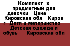 Комплект 3х-предметный для девочки › Цена ­ 200 - Кировская обл., Киров г. Дети и материнство » Детская одежда и обувь   . Кировская обл.